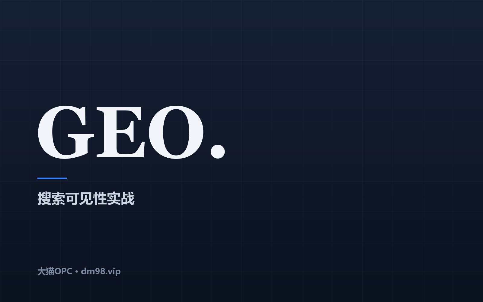 GEO 实战：让 AI 搜索引用你的 7 个具体做法